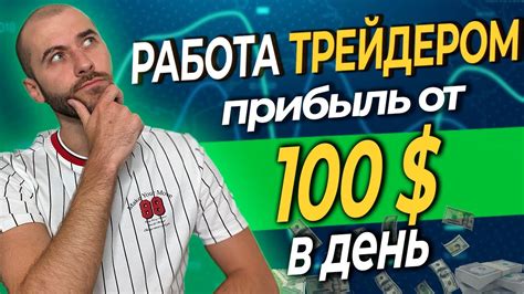 как заработывать 100 долларов в день на форекс